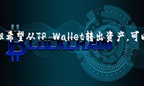 在区块链和加密货币的世界中,用户常常需要从一个钱包转移资产到另一个钱包。对于使用TP Wallet的用户尤其如此。如果你没有BNB(币安币),但希望从TP Wallet转出资产,可以使用其他的费用支付方式进行转账。在这篇文章中,我们将详细讨论如何在没有BNB的情况下从TP Wallet转出,同时介绍一些相关的概念和问题。
没有BNB如何从TP Wallet转出资产的方法详解