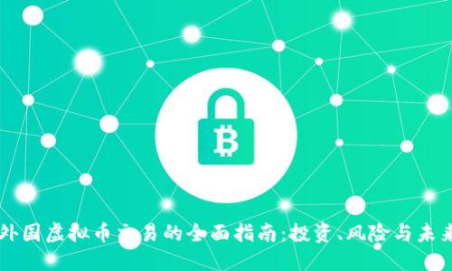 了解外国虚拟币交易的全面指南:投资、风险与未来趋势