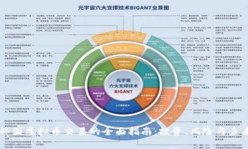 了解外国虚拟币交易的全面指南:投资、风险与未来趋势