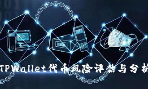 TPWallet代币风险评估与分析