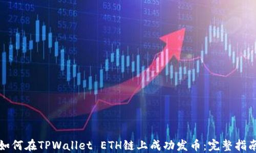 如何在TPWallet ETH链上成功发币:完整指南