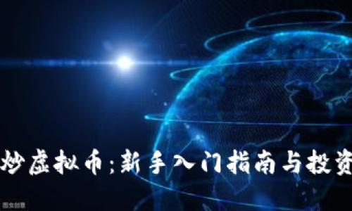 襄阳炒虚拟币：新手入门指南与投资技巧