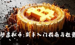 襄阳炒虚拟币：新手入门指南与投资技