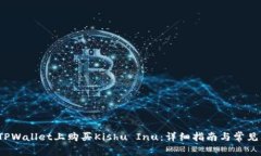  如何在TPWallet上购买Kishu Inu：详细指南