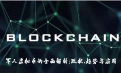 军人虚拟币的全面解析：现状、趋势与