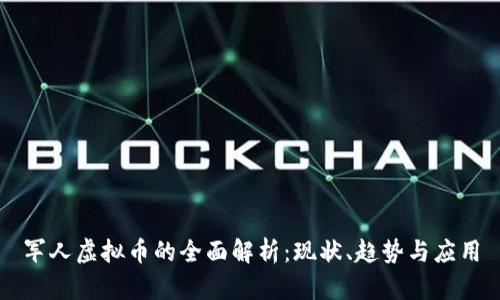 军人虚拟币的全面解析:现状、趋势与应用