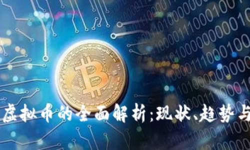 军人虚拟币的全面解析:现状、趋势与应用
