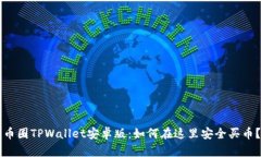 币圈TPWallet安卓版：如何在这里安全买