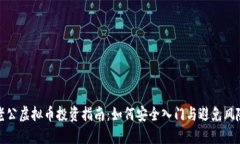 老公虚拟币投资指南：如何安全入门与