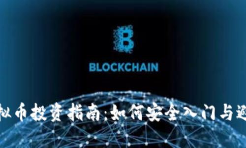 老公虚拟币投资指南：如何安全入门与避免风险