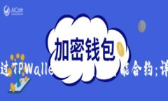 如何通过TPWallet地址调用智能合约：详