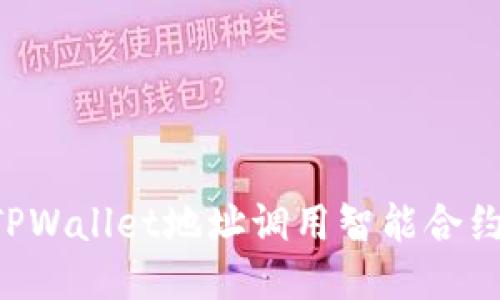 如何通过TPWallet地址调用智能合约:详细指南