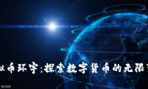 虚拟币环宇：探索数字货币的无限可能