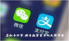 虚拟币环宇：探索数字货币的无限可能