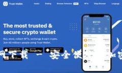 tpwallet中文版官网下载 - 安全便捷的加