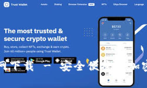 tpwallet中文版官网下载 - 安全便捷的加密货币钱包使用指南