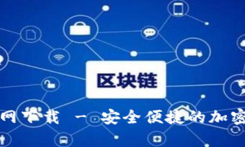 tpwallet中文版官网下载 - 安全便捷的加密货币钱包使用指南