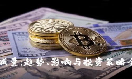 虚拟币减量:趋势、影响与投资策略全面解析