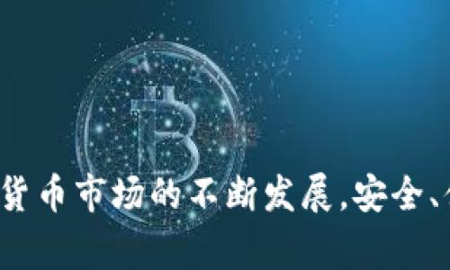 交易所资产如何成功提到TPWallet？步骤与注意事项详解

TPWallet, 交易所资产, 加密货币提币/guanjianci

一、什么是TPWallet？

TPWallet是一款多链数字资产钱包，致力于为用户提供安全、便利的加密货币存储与管理服务。 TPWallet不仅支持主流的以太坊、比特币等加密货币，还支持多种小众币种，旨在帮助用户更好地管理自己的数字资产。相比传统的钱包，TPWallet拥有更高的安全性和更优的用户体验，用户可以随时对其资产进行查看、转账和管理。

二、交易所资产提到TPWallet的流程

提币是加密货币交易的一个重要环节，用户需要了解从交易所提取资产到TPWallet的具体步骤。以下是这一流程的详细讲解：

1. **创建TPWallet账户**：如果用户尚未在TPWallet创建账户，首先需要下载TPWallet应用，并完成注册。注册过程中需要设置安全的密码，并进行身份验证，以确保账户的安全性。

2. **获取TPWallet地址**：在TPWallet内，选择要接收的币种，点击“接收”按钮，系统会生成一个地址，用于接收资产。用户需要将这个地址复制，确保无误，以免造成资金损失。

3. **登录交易所账户**：用户需要打开自己所使用的交易所，登录到账户，找到资产管理或提币页面。

4. **选择提币币种**：在交易所的提币页面，选择要提取的币种，并输入提币金额。

5. **填写TPWallet地址**：在提币页面，用户需要粘贴在TPWallet获取的接收地址，确保地址的正确性。大多数交易所还会要求填写安全验证码，以确保资金安全。

6. **确认提币请求**：确认所有信息无误后，提交提币请求。交易所通常会在一定时间内完成提币，用户也可以在交易记录中查询进度。

三、提币过程中的注意事项

在提币过程中，用户需注意以下几个方面，以减少潜在的风险：

1. **确保输入正确地址**：提币时，确保TPWallet地址的完整性和正确性，错误的地址会导致资金损失，无法找回。

2. **了解交易所的提币规则**：不同交易所对提币的额度、手续费以及处理时间各不相同，用户需提前了解相关规则，避免在提币过程中遇到问题。

3. **确认网络状态**：提币过程需要区块链网络的支持，用户需确认当前网络状态是否正常，尤其是在高峰时期，可能出现拥堵的情况。

4. **注意安全性**：提币时注意保护个人信息，不轻易分享账户信息，定期更新密码，并使用二步验证，增强账户安全。

5. **关注交易记录**：提币后需定期查看TPWallet的交易记录，确保资产已经成功到账。

四、常见问题解答

在提到TPWallet的过程中，用户可能会遇到一些问题，以下是我们为您整理的常见问题及详细解答：

问题一：提币需要手续费吗？

在进行提币操作时，几乎所有交易所都会收取一定的手续费。手续费的收取标准因交易所而异，一般来说，手续费会根据提币币种、提币金额等因素进行计算，因此在选择提币时，用户应关注相关的费用信息。在某些情况下，用户如果选择快速提币，手续费可能会更高。

同时，用户在提币前，建议查询当前的市场行情和交易所公告，以确认手续费的变化情况，为选择合适的时机做准备。

问题二：提币一般需要多长时间到账？

提币的到账时间因交易所、区块链网络的稳定性以及提币币种的不同而有所不同。一般情况下，在正常情况下，提币会在几分钟到几个小时之间到账。然而，在高峰期或者网络拥堵的时候，提币的到账时间可能会延长。因此，用户在提币时需要留意相关信息，有耐心等待资产的到账。

问题三：如何确认提币成功？

用户在提币后，可以通过以下几种方式来确认提币是否成功：

1. **查看TPWallet的交易记录**：用户可以在TPWallet中查看最近的交易记录，确认资金是否已到账。

2. **在区块链浏览器中查询**：用户可以通过币种的区块链浏览器，输入自己的TPWallet接收地址，查询相关交易是否已被确认。

3. **交易所的提币记录**：用户可以在交易所的提币记录中查看提币的状态，例如是否已处理、成功或失败等信息。

问题四：如果提币失败该怎么办？

提币可能会因为多种原因而失败，包括网络拥堵、输入地址错误、交易所内部问题等。如果发生提币失败的情况，用户应采取以下措施：

1. **检查错误信息**：交易所通常会返回一些关于提币失败的提示信息，用户需要仔细阅读并分析原因。

2. **联系客服支持**：如用户无法自行解决，建议及时联系交易所的客服，提供必要的信息，并寻求专业帮助。

3. **等待处理结果**：一旦有了相关的请求，用户需耐心等待，及时关注相关的处理进展。

问题五：提币后未到账如何处理？

在提币后如果长时间未到账，用户可以执行以下步骤进行处理：

1. **确认网络状态**：首先检查TPWallet对应的区块链网络状态是否正常，有时网络堵塞会导致资金延迟到账。

2. **检查交易记录**：在TPWallet及交易所内查看交易记录，确认提币请求的状态，不少交易所提供实时状态查看功能。

3. **联系客服确认**：如确认交易已成功但未到账，建议及时联系TPWallet及交易所的客服，提供提币记录与地址等信息，申请追踪资金状态。

4. **保持耐心**：在问题解决期间，用户需尽量保持冷静，等待处理结果，同时可定期进行查询，以获取最新进展。

五、总结

将交易所资产提到TPWallet是一项必要且重要的操作，用户通过了解流程、注意事项，以及常见问题的解答，能够更加高效、安全地管理自己的资产。随着数字货币市场的不断发展，安全、便捷的资产管理方式将帮助用户更好地进行投资与理财。希望大家能够在数字货币的投资道路上，获取更多的知识与经验，保障资产的安全，实现更好的收益。