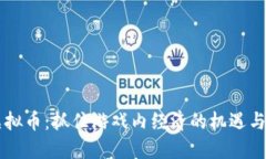 CS虚拟币：抓住游戏内经济的机遇与挑