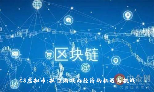 CS虚拟币:抓住游戏内经济的机遇与挑战