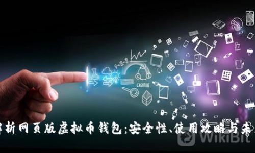 全面解析网页版虚拟币钱包:安全性、使用攻略与未来发展