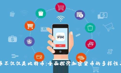 虚拟币不仅仅是比特币:全面探讨加密货币的多样性与发展