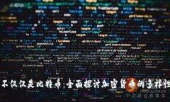虚拟币不仅仅是比特币：全面探讨加密