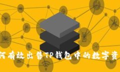 如何有效出售TP钱包中的数字资产？