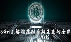 MassGrid：解锁虚拟币新未来的全新平台