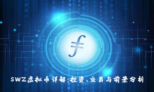SWZ虚拟币详解:投资、交易与前景分析