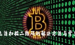 tpwallet无法扫描二维码的解决方法与常见问题解答
