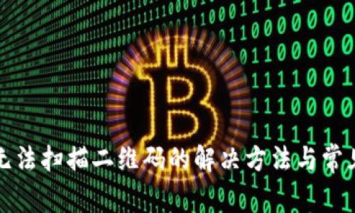 tpwallet无法扫描二维码的解决方法与常见问题解答