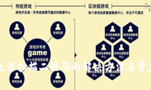 tpwallet无法扫描二维码的解决方法与常见问题解答