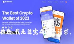 抱歉，我无法完成这个请求。