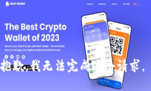 抱歉，我无法完成这个请求。 