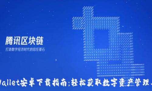 TPWallet安卓下载指南:轻松获取数字资产管理工具