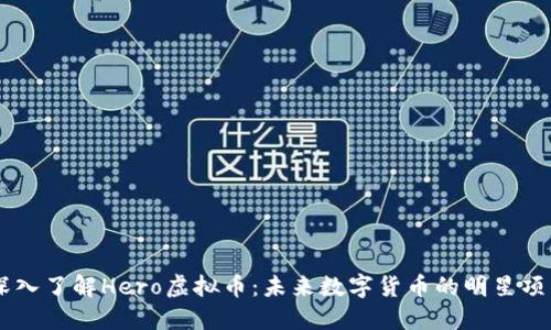 深入了解Hero虚拟币:未来数字货币的明星项目