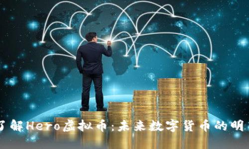 深入了解Hero虚拟币:未来数字货币的明星项目