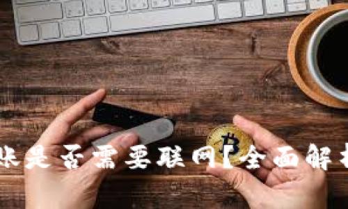 TPWallet转账是否需要联网?全面解析与使用指南