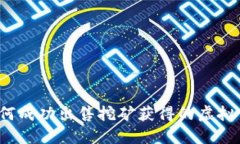 如何成功出售挖矿获得的虚拟币？