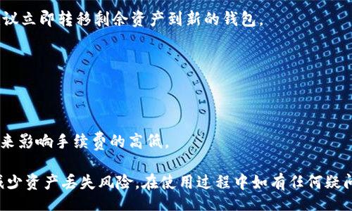 valid/valid

TPWallet能否重新注册？全面解读与常见问题

TPWallet, 重新注册, 区块链钱包/guanjianci

在数字货币迅猛发展的今天，区块链钱包作为管理和存储虚拟资产的重要工具，其安全性和易用性愈发成为用户关注的焦点。TPWallet作为一款颇受欢迎的区块链钱包，功能强大，支持多种主流数字货币。然而，某些用户由于各种原因可能需要重新注册TPWallet，本文将详细探讨TPWallet是否可以重新注册，并解析相关问题。

一、TPWallet支持重新注册吗？
TPWallet的设计初衷是为了保障用户的资产安全与隐私。通常情况下，用户在注册TPWallet时会创建一个独一无二的私钥，并生成一个钱包地址。这个私钥是访问和管理用户数字资产的关键。然而，如果用户因设备丢失、密码忘记或其他原因想要重新注册，TPWallet的设计并不直接支持这一功能。具体来说，TPWallet并不允许用户用同一手机号码或邮箱地址重复注册账户。

因此，如果用户想要使用TPWallet，最佳方式是找到原账户的恢复方式，比如使用助记词恢复钱包。此外，用户可以创建一个新的账户，但这需要使用不同的注册信息，如新的邮箱或手机号码。

二、如何恢复TPWallet账户？
对于需要重新获取TPWallet账户的用户，可以通过助记词或者私钥来恢复钱包。助记词是一个由12个或24个单词组成的重要信息，用户在首次注册钱包时会被提示保存这组单词。若您遗忘了密码但保留助记词，您可以通过以下步骤恢复账户：

1. **获取TPWallet应用**：首先确保您下载了TPWallet的最新版应用，并安装在您的设备上。

2. **选择恢复钱包**：打开应用，在注册页面选择“恢复钱包”选项。

3. **输入助记词**：系统会要求您输入助记词。请依次准确填写，确保无误。

4. **设置新密码**：完成助记词输入后，根据提示设置新密码，以便您可以顺利使用账户。

通过上述方法，您可以不必重新注册而是直接恢复您的老账户。然而，如果您没有助记词或者备份，遗憾的是您将无法找回账户中的数字资产。

三、TPWallet的新用户注册流程是怎样的？
对于新用户而言，TPWallet的注册过程相对简单。用户可以通过以下步骤完成注册：

1. **下载TPWallet**：前往TPWallet官网或应用商店，下载并安装钱包应用。

2. **启动应用**：安装完成后，打开TPWallet应用。在首页选择“注册钱包”选项。

3. **生成助记词**：系统会自动为用户生成一组助记词，这是未来恢复账户的关键。用户需认真记录并保留好，不可遗失。

4. **设置钱包密码**：接着用户需要设置一个强密码，以保护自己的钱包安全。

5. **确认备份**：在最后一步，TPWallet会提示用户确认助记词，确保一切设置无误后，点击确认，即可成功注册。

完成注册后，用户即可开始使用TPWallet进行资产管理和交易。务必记得保护好个人信息及密码，确保数字资产安全。

四、TPWallet的常见问题与解答
在使用TPWallet的过程中，用户可能会遇到一些常见问题。以下是对几个常见问题的详细解答：

h41. TPWallet如何保护我的隐私和安全？/h4
TPWallet采取多种安全措施保护用户隐私，首先，所有私钥均保存在用户本地，不会上传至服务器，确保用户资产安全。其次，TPWallet还支持多重签名和二次确认功能，进一步提高交易安全性。此外，用户可设置强密码以及启用生物识别技术，确保账户安全。

h42. 我应该如何维护TPWallet的安全？/h4
维护TPWallet安全的方式包括：定期更新应用版本、设置复杂的密码、定期备份助记词并存储在安全的地方、开启双重身份验证等。还要避免在不安全的网络环境下进行交易。

h43. 如果我丢失了助记词该怎么办？/h4
助记词是访问TPWallet的唯一方式，如果遗失，账户将无法恢复。因此，用户在创建钱包时务必要妥善保存助记词，最好将其抄写并存放在安全的环境中。如果丢失，建议立即转移剩余资产到新的钱包。

h44. TPWallet支持哪些数字货币？/h4
TPWallet支持多种主流数字货币，包括比特币、以太坊、波场等。此外，其支持的资产持续扩展，以满足用户需求，用户可实时查看支持的数字资产列表，进行相关交易。

h45. TPWallet的交易手续费是多少？/h4
TPWallet的交易手续费会因不同数字货币而异，用户在进行交易前务必查看手续费标准。通常情况下，手续费会比集中交易所低，用户还可以通过调整交易的优先级来影响手续费的高低。

综上所述，TPWallet是一款功能丰富且安全性高的区块链钱包。尽管不支持直接重新注册，但用户可以通过助记词恢复账户，遵循正确的注册和保护步骤，可以大大减少资产丢失风险。在使用过程中如有任何疑问，用户可随时查询TPWallet官方支持渠道以获取帮助。