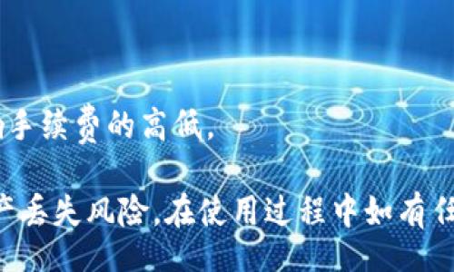 valid/valid

TPWallet能否重新注册？全面解读与常见问题

TPWallet, 重新注册, 区块链钱包/guanjianci

在数字货币迅猛发展的今天，区块链钱包作为管理和存储虚拟资产的重要工具，其安全性和易用性愈发成为用户关注的焦点。TPWallet作为一款颇受欢迎的区块链钱包，功能强大，支持多种主流数字货币。然而，某些用户由于各种原因可能需要重新注册TPWallet，本文将详细探讨TPWallet是否可以重新注册，并解析相关问题。

一、TPWallet支持重新注册吗？
TPWallet的设计初衷是为了保障用户的资产安全与隐私。通常情况下，用户在注册TPWallet时会创建一个独一无二的私钥，并生成一个钱包地址。这个私钥是访问和管理用户数字资产的关键。然而，如果用户因设备丢失、密码忘记或其他原因想要重新注册，TPWallet的设计并不直接支持这一功能。具体来说，TPWallet并不允许用户用同一手机号码或邮箱地址重复注册账户。

因此，如果用户想要使用TPWallet，最佳方式是找到原账户的恢复方式，比如使用助记词恢复钱包。此外，用户可以创建一个新的账户，但这需要使用不同的注册信息，如新的邮箱或手机号码。

二、如何恢复TPWallet账户？
对于需要重新获取TPWallet账户的用户，可以通过助记词或者私钥来恢复钱包。助记词是一个由12个或24个单词组成的重要信息，用户在首次注册钱包时会被提示保存这组单词。若您遗忘了密码但保留助记词，您可以通过以下步骤恢复账户：

1. **获取TPWallet应用**：首先确保您下载了TPWallet的最新版应用，并安装在您的设备上。

2. **选择恢复钱包**：打开应用，在注册页面选择“恢复钱包”选项。

3. **输入助记词**：系统会要求您输入助记词。请依次准确填写，确保无误。

4. **设置新密码**：完成助记词输入后，根据提示设置新密码，以便您可以顺利使用账户。

通过上述方法，您可以不必重新注册而是直接恢复您的老账户。然而，如果您没有助记词或者备份，遗憾的是您将无法找回账户中的数字资产。

三、TPWallet的新用户注册流程是怎样的？
对于新用户而言，TPWallet的注册过程相对简单。用户可以通过以下步骤完成注册：

1. **下载TPWallet**：前往TPWallet官网或应用商店，下载并安装钱包应用。

2. **启动应用**：安装完成后，打开TPWallet应用。在首页选择“注册钱包”选项。

3. **生成助记词**：系统会自动为用户生成一组助记词，这是未来恢复账户的关键。用户需认真记录并保留好，不可遗失。

4. **设置钱包密码**：接着用户需要设置一个强密码，以保护自己的钱包安全。

5. **确认备份**：在最后一步，TPWallet会提示用户确认助记词，确保一切设置无误后，点击确认，即可成功注册。

完成注册后，用户即可开始使用TPWallet进行资产管理和交易。务必记得保护好个人信息及密码，确保数字资产安全。

四、TPWallet的常见问题与解答
在使用TPWallet的过程中，用户可能会遇到一些常见问题。以下是对几个常见问题的详细解答：

h41. TPWallet如何保护我的隐私和安全？/h4
TPWallet采取多种安全措施保护用户隐私，首先，所有私钥均保存在用户本地，不会上传至服务器，确保用户资产安全。其次，TPWallet还支持多重签名和二次确认功能，进一步提高交易安全性。此外，用户可设置强密码以及启用生物识别技术，确保账户安全。

h42. 我应该如何维护TPWallet的安全？/h4
维护TPWallet安全的方式包括：定期更新应用版本、设置复杂的密码、定期备份助记词并存储在安全的地方、开启双重身份验证等。还要避免在不安全的网络环境下进行交易。

h43. 如果我丢失了助记词该怎么办？/h4
助记词是访问TPWallet的唯一方式，如果遗失，账户将无法恢复。因此，用户在创建钱包时务必要妥善保存助记词，最好将其抄写并存放在安全的环境中。如果丢失，建议立即转移剩余资产到新的钱包。

h44. TPWallet支持哪些数字货币？/h4
TPWallet支持多种主流数字货币，包括比特币、以太坊、波场等。此外，其支持的资产持续扩展，以满足用户需求，用户可实时查看支持的数字资产列表，进行相关交易。

h45. TPWallet的交易手续费是多少？/h4
TPWallet的交易手续费会因不同数字货币而异，用户在进行交易前务必查看手续费标准。通常情况下，手续费会比集中交易所低，用户还可以通过调整交易的优先级来影响手续费的高低。

综上所述，TPWallet是一款功能丰富且安全性高的区块链钱包。尽管不支持直接重新注册，但用户可以通过助记词恢复账户，遵循正确的注册和保护步骤，可以大大减少资产丢失风险。在使用过程中如有任何疑问，用户可随时查询TPWallet官方支持渠道以获取帮助。
