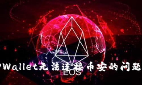 如何解决TPWallet无法连接币安的问题?全方位指南