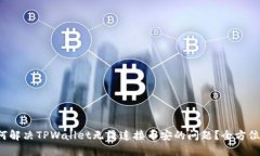  如何解决TPWallet无法连接币安的问题？
