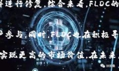   FLDC虚拟币：未来数字货币的潜力与挑