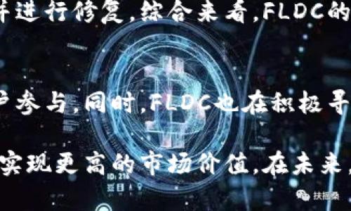   FLDC虚拟币：未来数字货币的潜力与挑战 / 

 guanjianci FLDC, 虚拟货币, 区块链技术 /guanjianci 

在当今数字经济时代，虚拟货币已经成为了金融世界中的一股不可忽视的力量。其中，FLDC（FLOODCoin）作为一种新兴的虚拟货币，正在逐渐引起人们的关注。FLDC不仅在技术上有其独特之处，还在生态建设、市场表现以及用户体验等方面展现出其潜力。本篇文章将深入探讨FLDC虚拟币的发展背景、技术特性、市场前景以及面临的挑战，希望为读者提供一个全面的视角。

FLDC：背景与发展历程
FLDC（FLOODCoin）诞生于一种对区块链技术的探索与应用。其背后团队致力于解决传统金融系统中存在的一系列问题，包括透明度低、交易速度慢以及高额的转账费用等。FLDC的诞生，是对现有虚拟货币市场的回应，旨在为用户提供更加快速、安全和低成本的交易方式。

FLDC的发行遵循区块链技术的基本原则，即去中心化和不可篡改性。这使得每一笔交易都能够在网络上公开验证，同时保护了用户的隐私。早期，FLDC的推广主要依靠社区的力量，通过开展空投以及参与各种区块链展会来吸引用户。随着知名度的提升，FLDC逐渐获得了一定的用户基础，开始在交易所上线。

FLDC的技术特性
FLDC在技术上具备了一些独特的特征，使其在众多虚拟货币中脱颖而出。首先，FLDC采用了先进的共识机制，以确保网络的安全性和实时交易的有效性。这一机制集中解决了传统比特币等虚拟货币在扩展性方面的不足，实现了更快速的交易确认时间。

其次，FLDC的智能合约功能，为开发者提供了丰富的应用场景。用户可以在FLDC的平台上创建自己的去中心化应用（DApp），并利用FLDC进行交易。这大大拓展了FLDC的生态系统，提高了其使用价值。

最后，FLDC在交易费用上进行了控制，与其他虚拟货币相比，保持了较低的交易费用。在传统金融交易中，每笔交易的手续费往往高到无法承受，而FLDC的出现则使得这一问题得到了有效的缓解。

FLDC的市场前景
随着区块链技术的不断发展与成熟，虚拟货币市场的规模也在逐渐扩大。作为新兴的虚拟货币，FLDC凭借其独特的技术特性和良好的社区基础，展现出了广阔的市场前景。大量投资者和用户开始关注FLDC，并进行相应的投资和交易。

根据市场分析，FLDC不仅在短期内表现出色，在长期发展中也有巨大潜力。随着越来越多的商家接受FLDC作为支付手段，FLDC的使用频率将显著上升，推动其市场价值的持续增长。同时，随着区块链应用领域的扩展，FLDC有望与更多行业形成协同效应，从而进一步提升其市场地位。

FLDC面临的挑战
尽管FLDC展现出了较强的市场潜力，但在其发展过程中仍面临诸多挑战。首先，市场竞争激烈。当前的虚拟货币市场中，竞争者众多，像比特币、以太坊等老牌数字货币依然占据着主导地位。FLDC需要不断提升自身的技术优势和应用场景，才能在这场竞争中立足。

其次，监管政策的不确定性也是FLDC面临的主要挑战之一。各国针对虚拟货币的监管政策尚未完全明确，这可能会影响FLDC的正常运作及其用户的信心。任何政策的变化都可能对FLDC的市场表现造成影响，需要其团队及时关注相关动态，做好应对准备。

最后，用户教育和推广也是FLDC需要着重解决的问题。尽管潜力巨大，但对于许多用户来说，对FLDC的理解和使用仍存在障碍。FLDC团队需要进行有效的用户教育，提高大众对虚拟货币的认知，进而推动用户的使用。

相关问题解答

问题一：FLDC虚拟币如何进行购买和交易？
购买和交易FLDC虚拟币的流程相对简单，用户只需按照以下步骤操作：首先，选择一个支持FLDC交易的数字货币交易所，例如Binance、Coinbase或Huobi等。在注册并认证账户后，用户需要通过法币或其他虚拟货币进行充值。接着，在交易所中找到FLDC，选择购买数量及价格，提交订单即可。

交易完成后，用户可以将FLDC提取到个人钱包中进行保管。建议使用安全性高的钱包，如硬件钱包，以保护资产安全。同时，用户需时刻关注市场动态，制定合理的交易策略，以实现利益最大化。

问题二：如何评估FLDC的投资价值？
评估FLDC的投资价值主要包括以下几个方面：首先，分析其技术特性，包括共识机制、交易速度、智能合约等。这些因素直接影响FLDC的性能和用户体验。其次，观察FLDC的市场表现，包括交易量、市值以及价格波动等指标。这些数据能够反映FLDC在市场中的受欢迎程度。

此外，关注FLDC的社区活动及开发进展也是评估其投资价值的重要方法。一个活跃的社区及持续的技术更新表明FLDC的生命力。此外，还需了解FLDC的应用场景及合作伙伴关系，这对其长期发展具有重要影响。

问题三：FLDC与其他虚拟货币有什么区别？
FLDC与其他虚拟货币的主要区别在于其技术创新和应用场景。首先，在技术上，FLDC采用了独特的共识机制，相比于比特币的工作量证明（PoW），FLDC能够实现更快的交易确认时间和更低的交易费用。这使得FLDC在满足用户需求方面更具竞争力。

其次，在应用场景上，FLDC以智能合约为基础，允许开发者在其平台上构建去中心化应用。这使得FLDC不仅仅是一种货币，更是一个完整的生态系统，为用户提供丰富的使用选择。而许多传统虚拟货币仅仅局限于交易价值，缺乏实质性的应用支撑。

问题四：FLDC的安全性如何？
FLDC在安全性方面采取了多项措施，以保护用户的资产安全。首先，FLDC采用了区块链技术，所有交易信息在网络上公开透明，并通过加密算法进行保护。这使得FLDC具有较高的抗篡改能力，用户的资产安全性有了保障。

其次，FLDC也实施了多层次的安全策略，包括多重签名钱包及冷钱包存储等，进一步降低用户资产被盗的风险。此外，FLDC团队还定期进行安全审计，以及时发现潜在漏洞并进行修复。综合来看，FLDC的安全性较为可靠，但用户仍需保持警惕，并采取必要的安全措施如定期更换密码等。

问题五：FLDC的未来展望如何？
展望未来，FLDC具备良好的发展潜力，有望在市场中占据一席之地。随着区块链技术的不断演进，FLDC将会持续进行技术创新，提升交易体验及生态建设，争取吸引更多用户参与。同时，FLDC也在积极寻求与各行各业的合作，推动其应用场景的拓展，例如在电商支付、金融服务、供应链管理等领域的应用。

此外，对于监管环境的变化，FLDC团队将保持敏感，努力与政策制定者沟通，以确保合规运作。随着用户教育的加强和市场认知的提升，FLDC的用户基础将持续扩大，推动其实现更高的市场价值。在未来，FLDC不仅有机会成为热门投资选择，更有可能在助力数字经济发展中发挥重要作用。