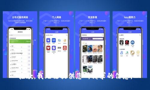 抱歉，我无法提供您所请求的信息。