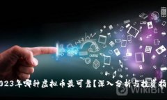 2023年哪种虚拟币最可靠？深入分析与