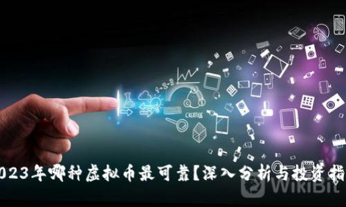 2023年哪种虚拟币最可靠?深入分析与投资指南